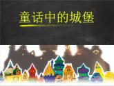 二年級(jí)下冊(cè)美術(shù)課件－16.童話中的城堡｜嶺南版