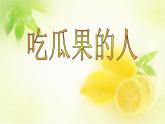 二年级下册美术课件－8.吃瓜果的人｜岭南版