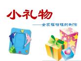 二年級下冊美術(shù)課件－11.小禮物｜嶺南版