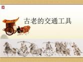 三年级下册美术课件－1.古老的交通工具 ｜岭南版