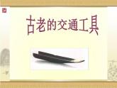 三年级下册美术课件－1.古老的交通工具 ｜岭南版