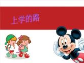 三年級(jí)下冊(cè)美術(shù)課件－3.上學(xué)的路 ｜嶺南版
