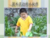 三年級下冊美術(shù)課件－9.課外活動的小伙伴 ｜嶺南版