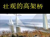 三年级下册美术课件－5.壮观的高架桥 ｜岭南版