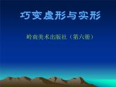 三年级下册美术课件－12.巧变虚形与实形 ｜岭南版