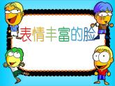 三年級(jí)下冊(cè)美術(shù)課件－8.表情豐富的臉 ｜嶺南版