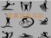 三年級(jí)下冊(cè)美術(shù)課件－10.我喜歡的運(yùn)動(dòng) ｜嶺南版