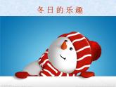 三年級(jí)下冊(cè)美術(shù)課件－16.冬日的樂趣 ｜嶺南版