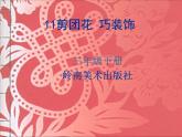 三年級(jí)下冊(cè)美術(shù)課件－11.剪團(tuán)花，巧裝飾 ｜嶺南版