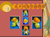 四年級下冊美術(shù)課件－3.從不同角度畫物體 ｜嶺南版