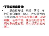 四年級(jí)下冊(cè)美術(shù)課件－9.變照片為黑白的畫 ｜嶺南版