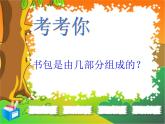四年級(jí)下冊(cè)美術(shù)課件－4.我的書(shū)包 ｜嶺南版