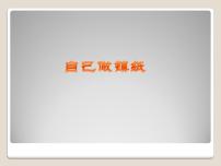 2021学年第二单元 学习的好朋友6. 自己做镇纸教学演示课件ppt