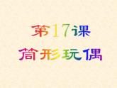 四年級(jí)下冊(cè)美術(shù)課件－17.筒形玩偶 ｜嶺南版