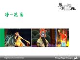 四年級下冊美術(shù)課件－13.彈涂的趣味 ｜嶺南版