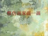 四年級(jí)下冊(cè)美術(shù)課件－10.模仿畫家畫一畫 ｜嶺南版