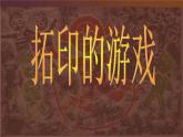四年級(jí)下冊(cè)美術(shù)課件－12.拓印的魅力 ｜嶺南版