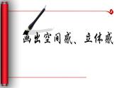 五年级下册美术课件－7.画出立体感、空间感 ｜岭南版