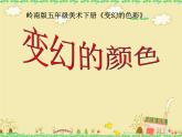 五年級下冊美術(shù)課件－10.變幻的色彩 ｜嶺南版