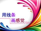五年级下册美术课件－9.用线条、色彩画感觉 ｜岭南版