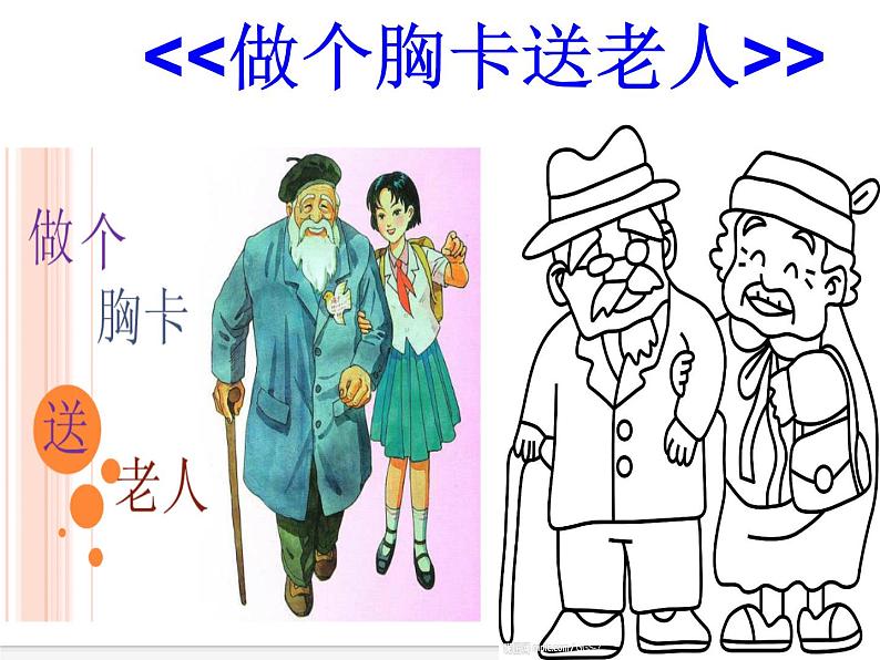 五年级下册美术课件－6.做个胸卡送老人 ｜岭南版06