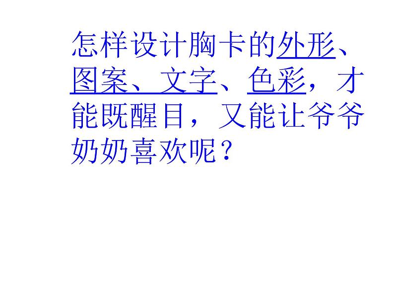 五年级下册美术课件－6.做个胸卡送老人 ｜岭南版08