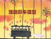 五年级下册美术课件－18.活动彩车模型 ｜岭南版