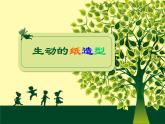 五年級下冊美術(shù)課件－13.生動的紙?jiān)煨?｜嶺南版