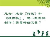 五年級下冊美術(shù)課件－13.生動的紙?jiān)煨?｜嶺南版