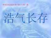 五年級(jí)下冊(cè)美術(shù)課件－3.浩氣長存 ｜嶺南版