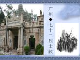 五年級(jí)下冊(cè)美術(shù)課件－3.浩氣長存 ｜嶺南版