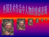 五年級下冊美術(shù)課件－2.外國美術(shù)作品中人物的情感表現(xiàn) ｜嶺南版