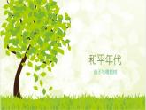 五年级下册美术课件－5.和平年代 ｜岭南版