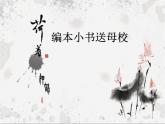 六年級下冊美術(shù)課件－17.編本小書送母校｜嶺南版