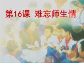 六年级下册美术课件－16.难忘师生情｜岭南版