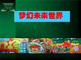 六年級下冊美術(shù)課件－4.夢幻未來世界｜嶺南版