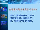六年級下冊美術(shù)課件－4.夢幻未來世界｜嶺南版