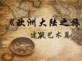 六年級下冊美術(shù)課件－13.歐洲大陸之旅｜嶺南版
