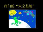 六年级下册美术课件－5.我们的“太空基地”｜岭南版