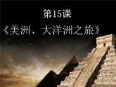 六年級下冊美術(shù)課件－15.美洲、大洋洲之旅｜嶺南版