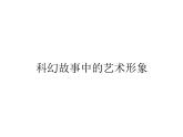 六年級下冊美術(shù)課件－2.科幻故事中的藝術(shù)形象｜嶺南版