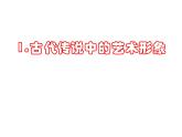 六年級(jí)下冊(cè)美術(shù)課件－1.古代傳說中的藝術(shù)形象｜嶺南版