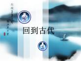六年级下册美术课件－3.回到古代｜岭南版