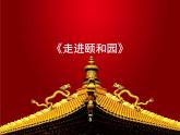 人美北京版三下  11.走进颐和园 课件