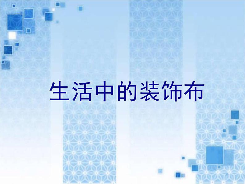 人美北京版三下  13.生活中的装饰布 课件01