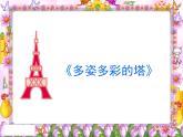 人美北京版三下  10.多姿多彩的塔 课件