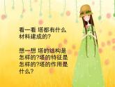 人美北京版三下  10.多姿多彩的塔 课件