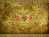 人美北京版三下  4.荣宝斋 课件