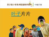 一年級下冊美術(shù)課件－13.葉子片片｜蘇少版