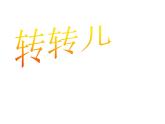 一年級(jí)下冊(cè)美術(shù)課件－9.轉(zhuǎn)轉(zhuǎn)兒｜蘇少版